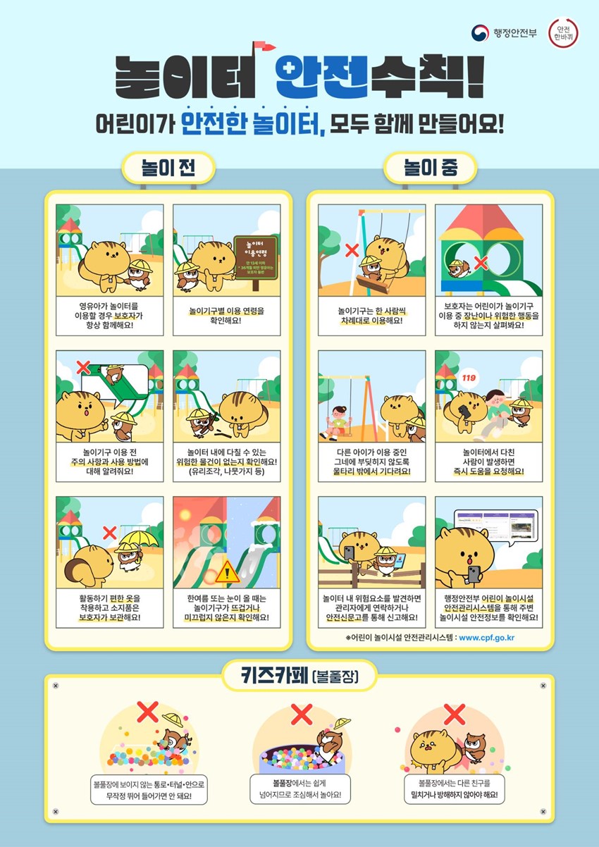 1.어린이가 안전한 놀이터, 모두 함께 만들어요! 놀이터 안전수칙 안내